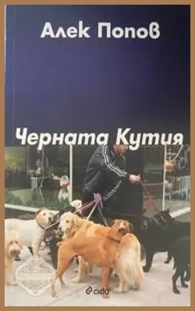 Черната кутия (734) - Книга