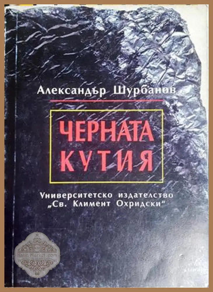 Черната кутия - Александър Шурбанов