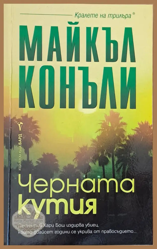 Черната кутия - Майкъл Конъли - Книги