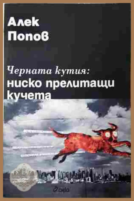 Черната кутия: ниско прелитащи кучета - Алек Попов
