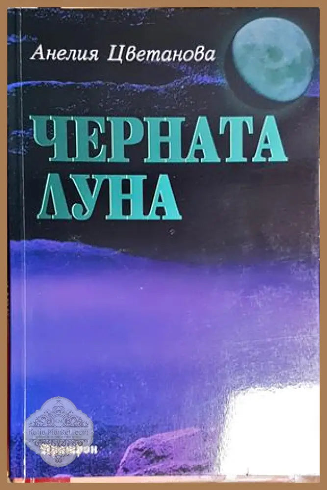 Черната луна - Анелия Цветанова - Книга