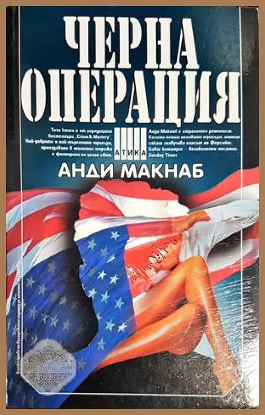 Черната операция - Анди Макнаб - Книги
