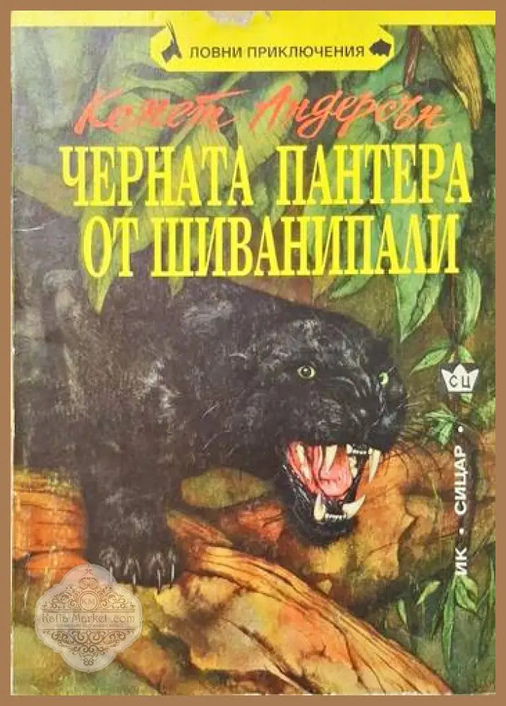 Черната пантера от Шиванипали - Кенет Андерсън - Книги