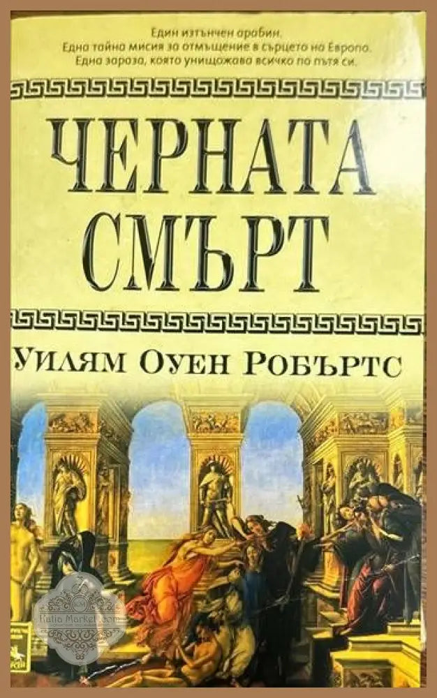 Черната смърт - Уилям Оуен Робъртс - Книги