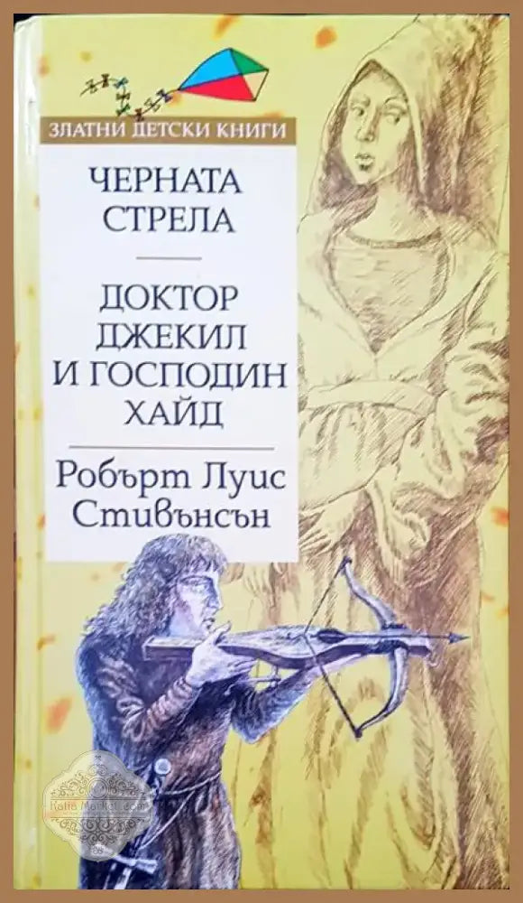 Черната стрела; Доктор Джекил и господин Хайд (508) - Книга