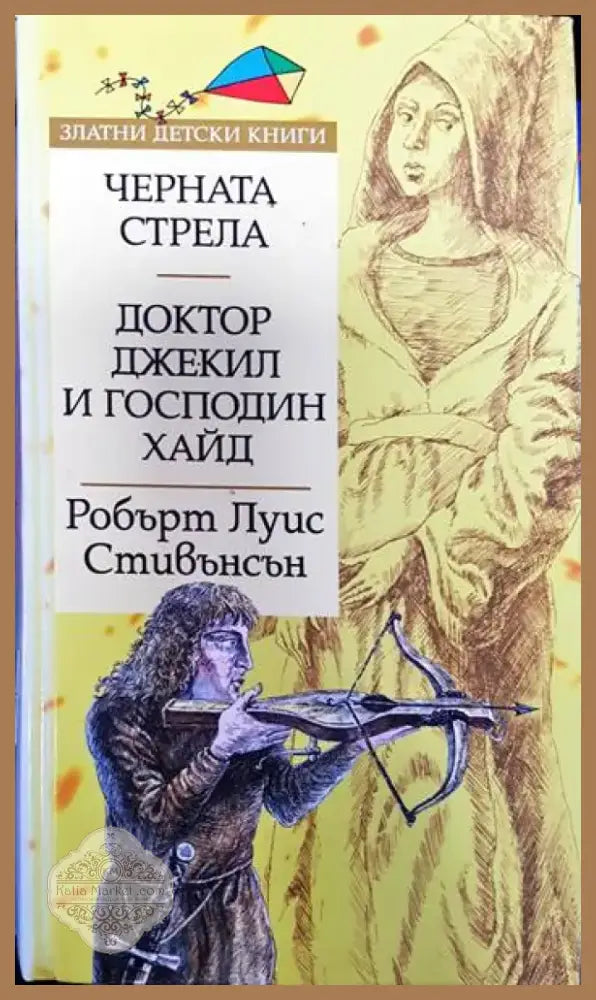 Черната стрела; Доктор Джекил и господин Хайд (1329) - Книга