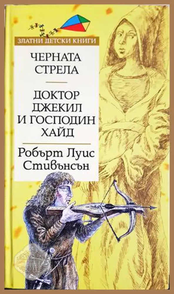 Черната стрела; Доктор Джекил и господин Хайд - Робърт Луис Стивънсън - Книги