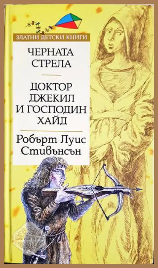 Черната стрела; Доктор Джекил и господин Хайд - Робърт Луис Стивънсън - Книги