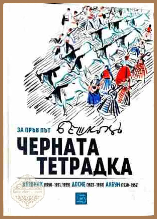 Корица на Черната тетрадка от Илия Бешков