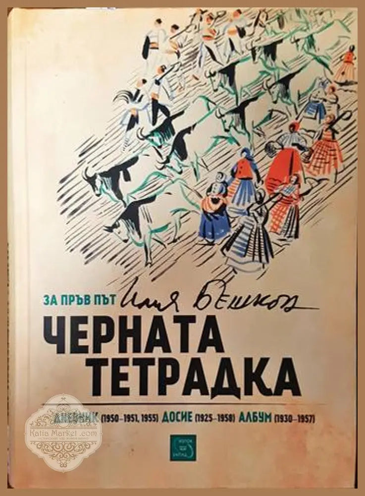 Черната тетрадка - Илия Бешков - Книги