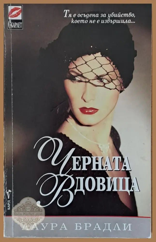Черната вдовица - Лаура Брадли - Книги