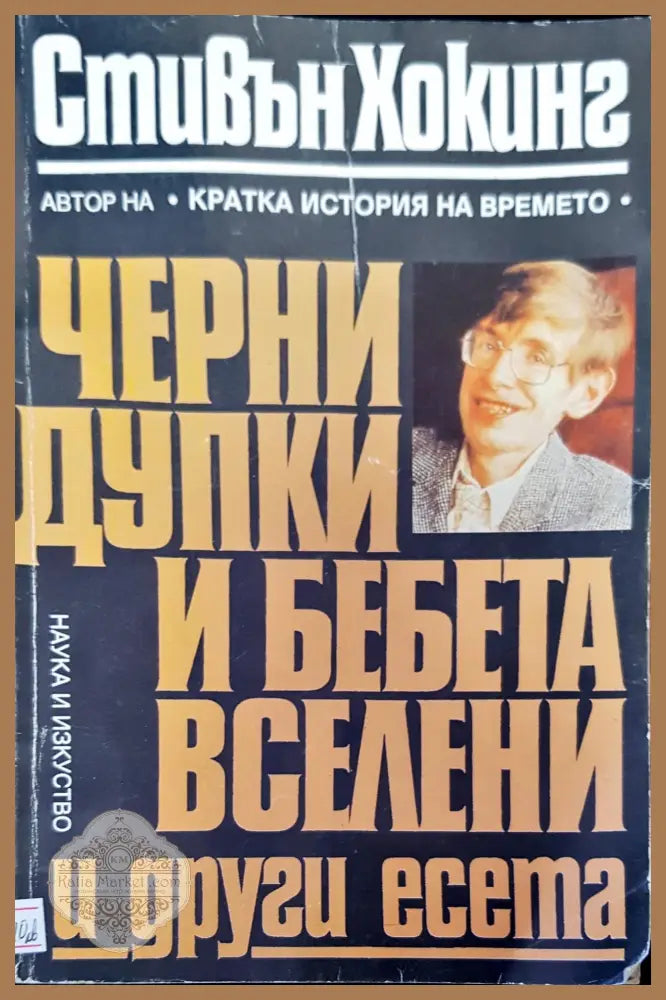 Черни дупки и бебета вселени - Стивън Хокинг - Книги