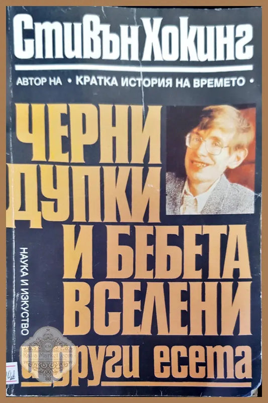 Черни дупки и бебета вселени - Стивън Хокинг - Книги