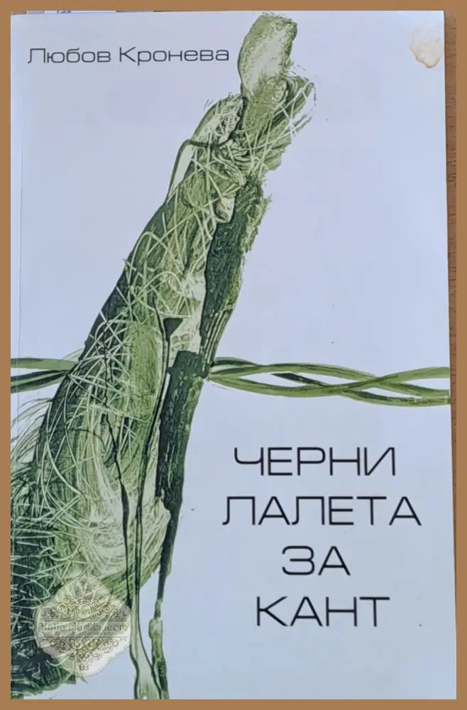Черни лалета за Кант - Любов Кронева - Книги