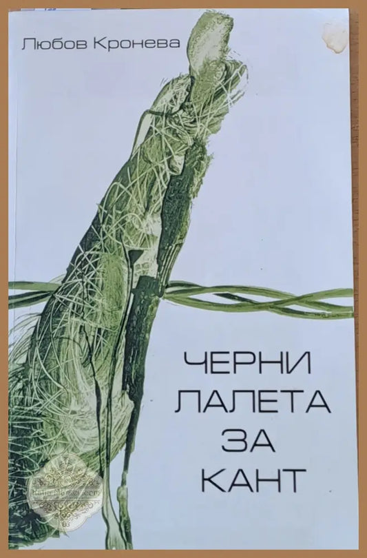 Черни лалета за Кант - Любов Кронева - Книги