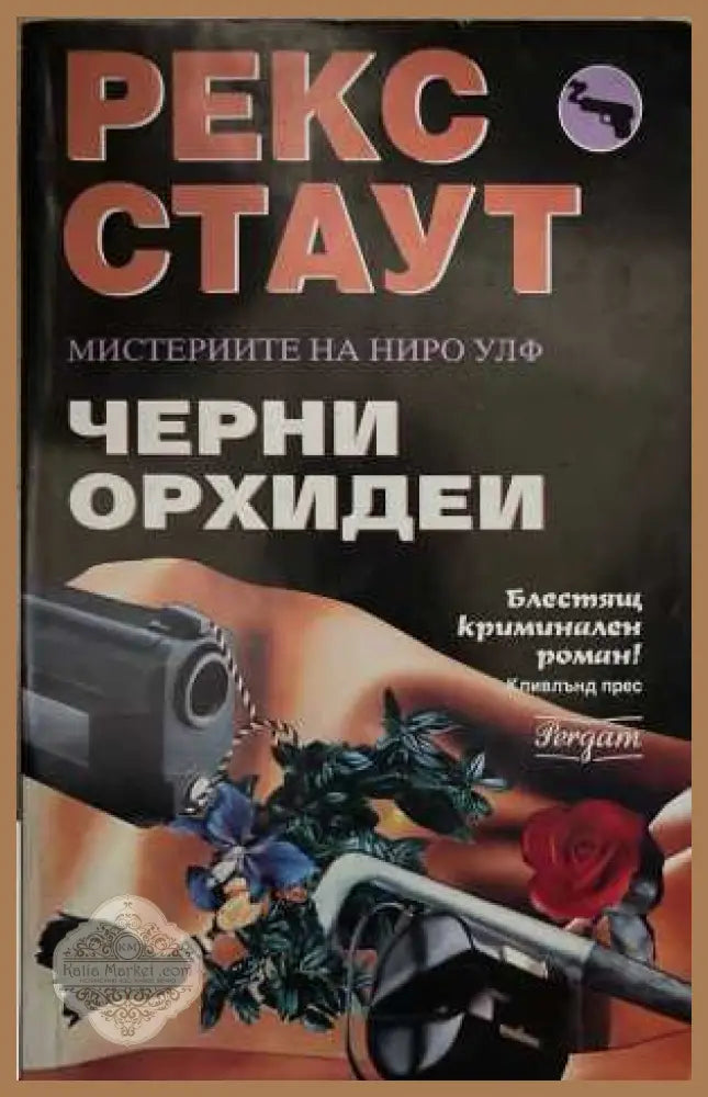 Черни орхидеи - Рекс Стаут - Книга