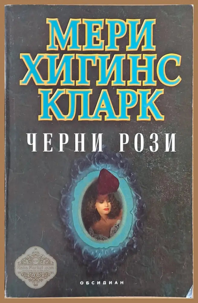 Черни рози - Мери Хигинс Кларк - Книги