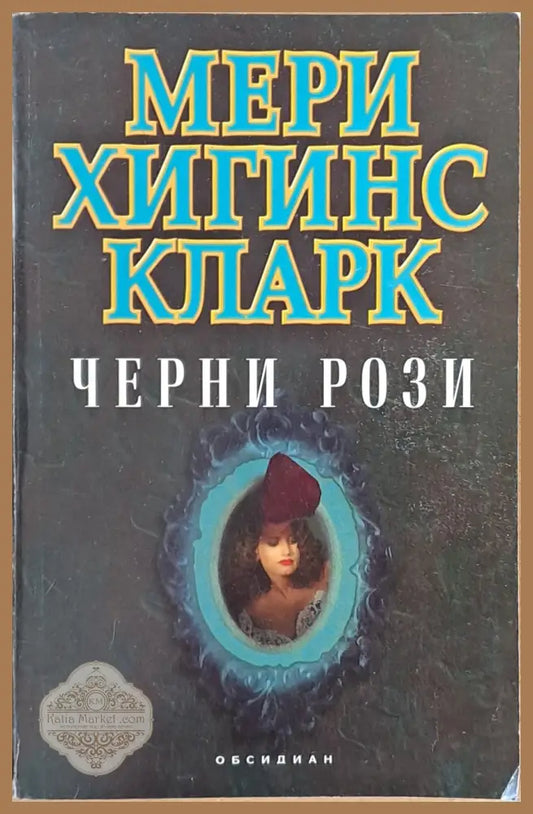Черни рози - Мери Хигинс Кларк - Книги