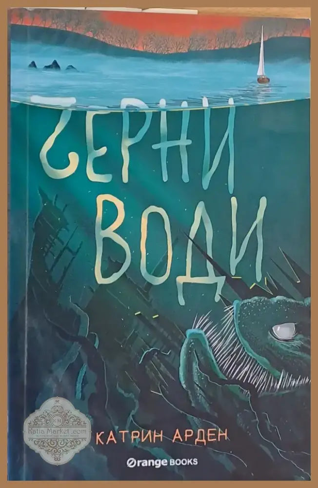 Черни води (207) - Книга