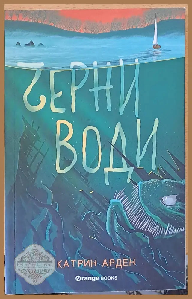 Черни води - Катрин Арден - Книги