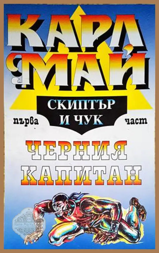 Черния Капитан. Част 1: Скиптър и чук - Карл Май - Книги