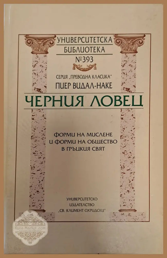 Черния ловец - Книги