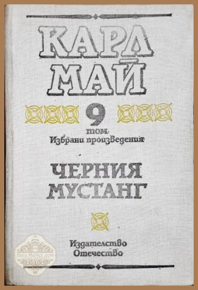 Черния мустанг. Виелицата - Карл Май, том 9 Избрани произведения