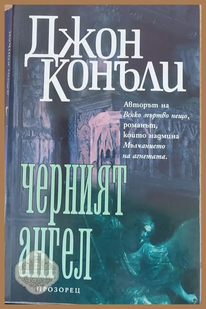 Черният ангел - Джон Конъли - Отлично - Книги