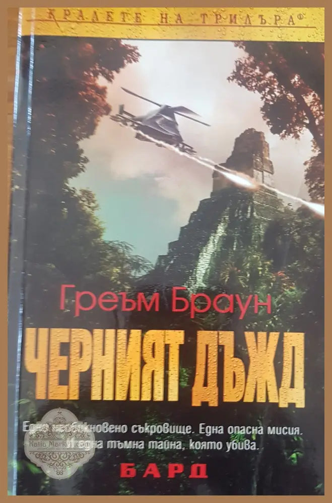 Черният дъжд - Греъм Браун - Книги