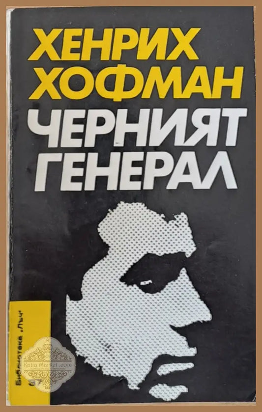 Черният генерал - Хенрих Хофман - Книги