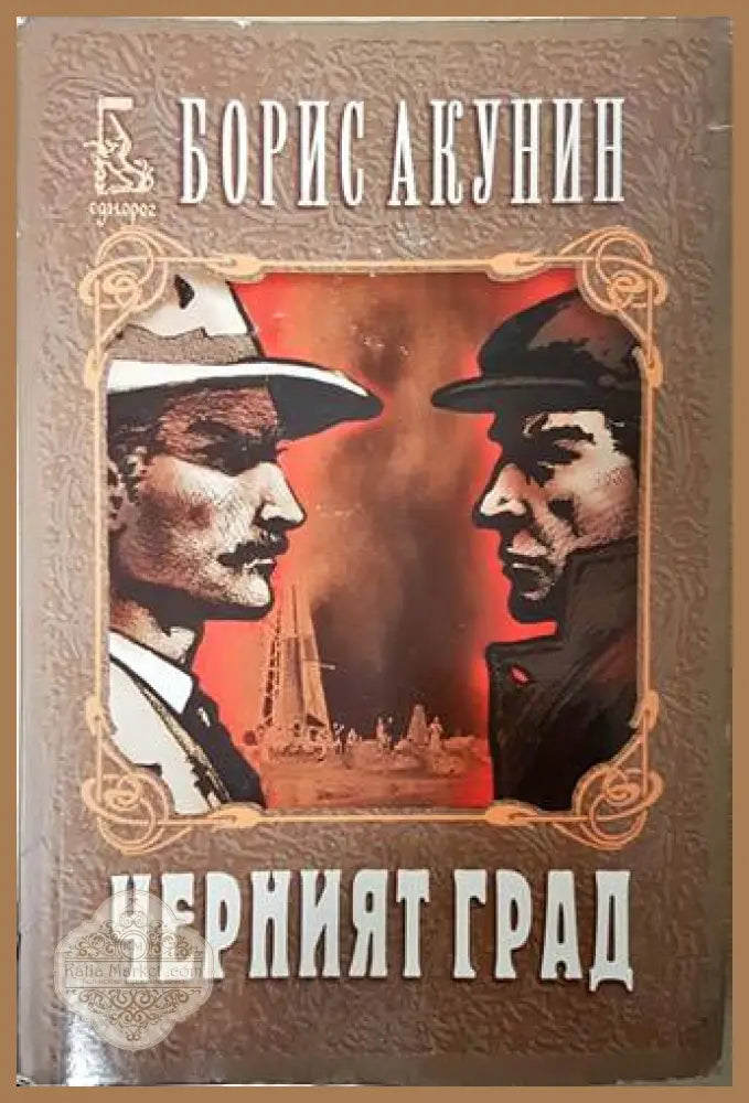 Черният град - Борис Акунин