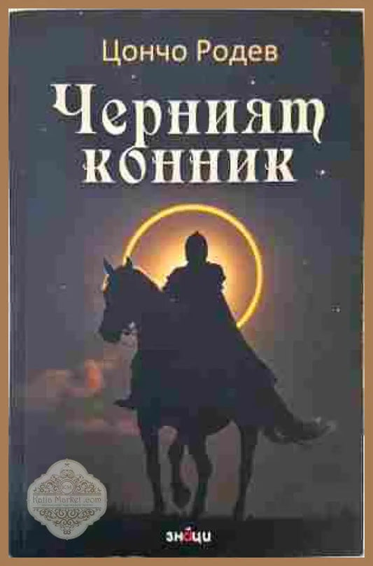 Черният конник - Цончо Родев