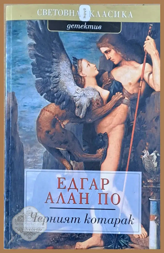 Черният котарак - Едгар Алън По - Книги