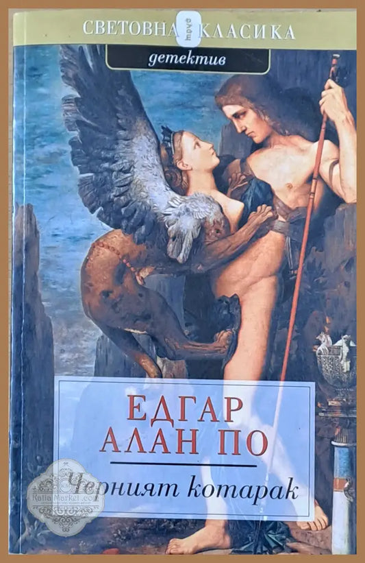 Черният котарак - Едгар Алън По - Книги