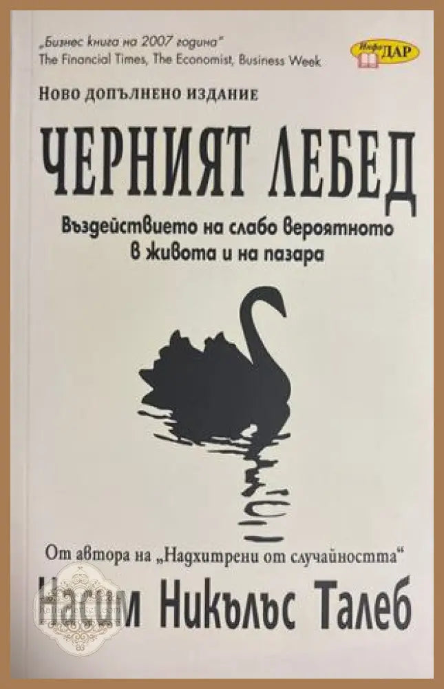 Черният лебед - Насим Никълъс Талеб