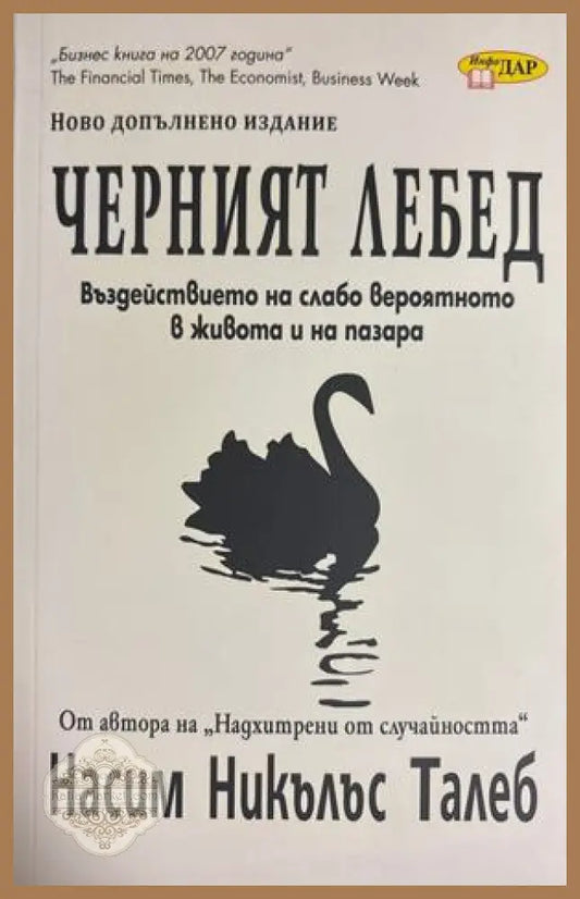 Черният лебед - Насим Никълъс Талеб