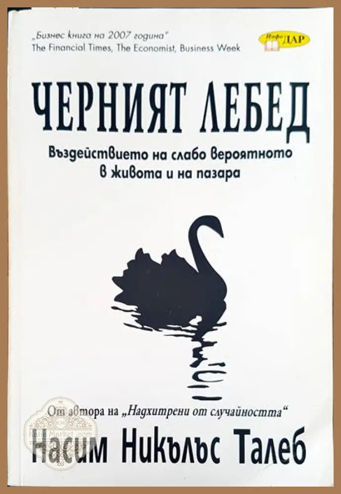 Черният лебед - Насим Никълъс Талеб - Книги