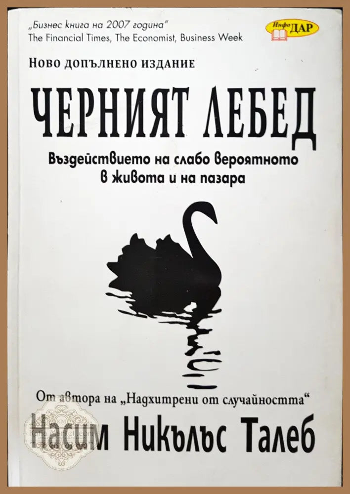 Черният лебед - Въздействието на слабо вероятното в живота и на пазара - Насим Никълъс Талеб - Книги