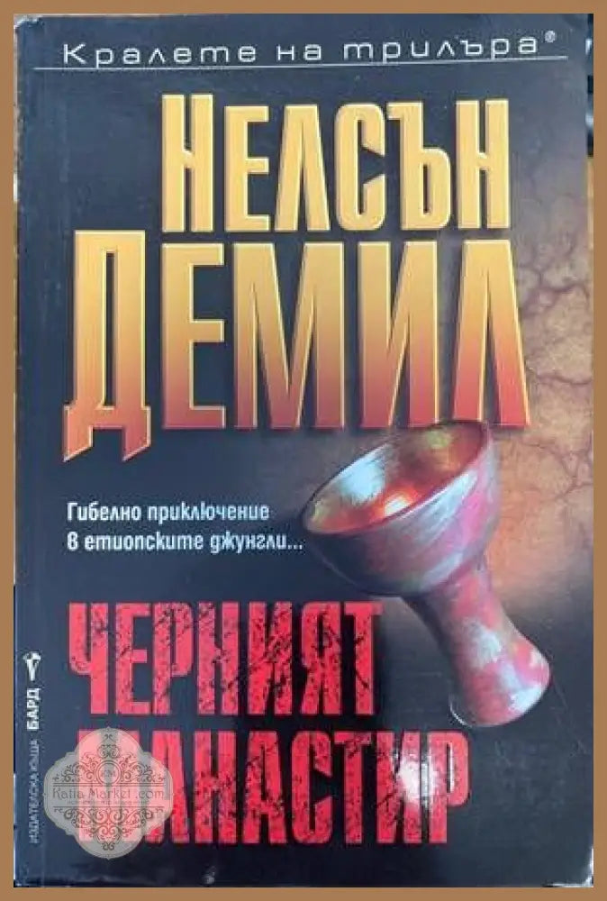 Черният манастир - Нелсън Демил - Книги