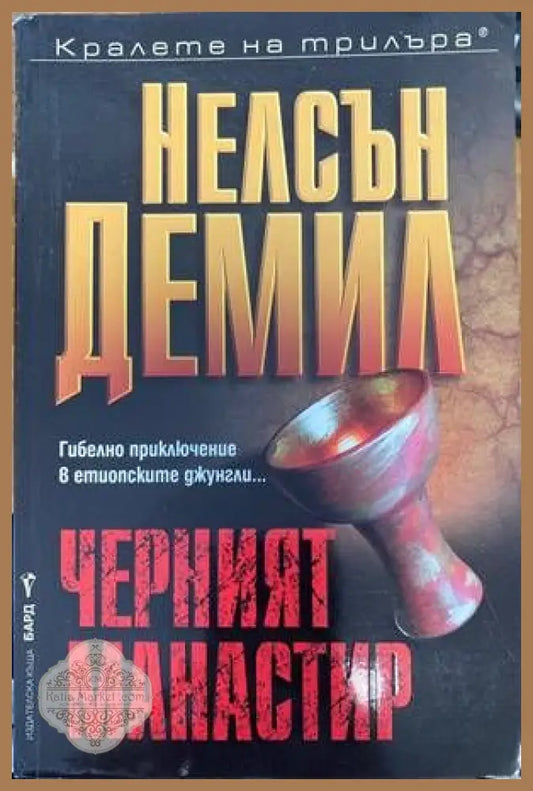 Черният манастир - Нелсън Демил - Книги