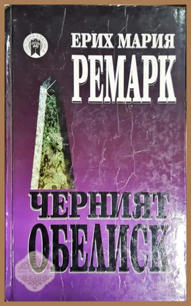 Черният обелиск - Ерих Мария Ремарк