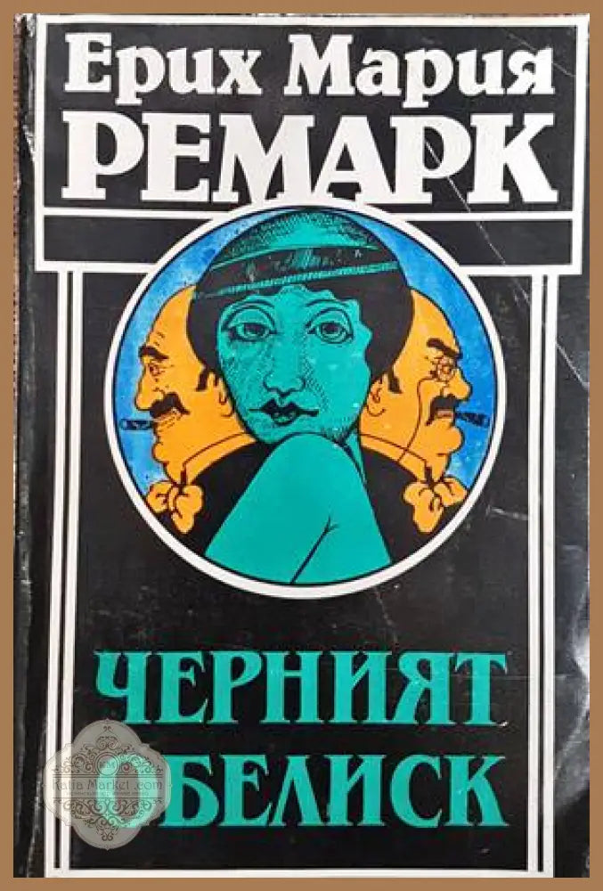Черният обелиск - Ерих Мария Ремарк - Книги