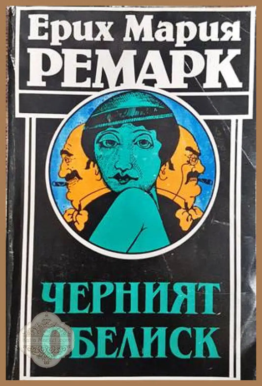 Черният обелиск - Ерих Мария Ремарк - Книги