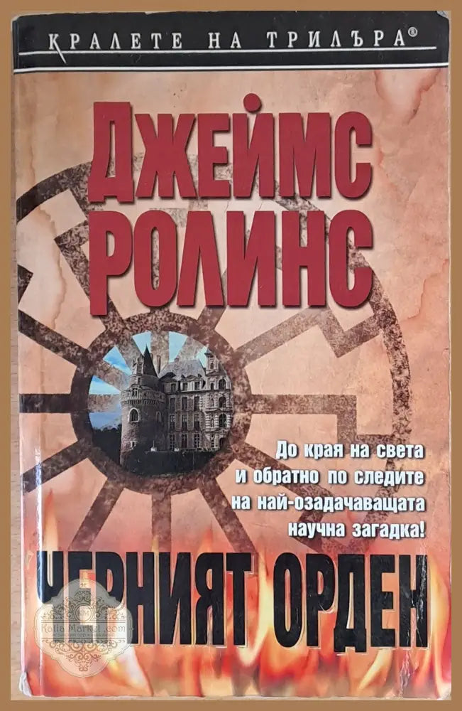 Черният орден - Джеймс Патерсън - Книги
