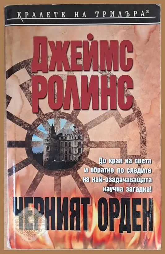 Черният орден - Джеймс Патерсън - Книги
