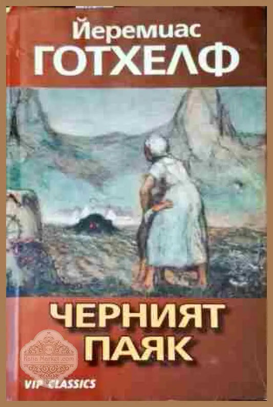 Черният паяк - Йеремиас Готхелф - Книги