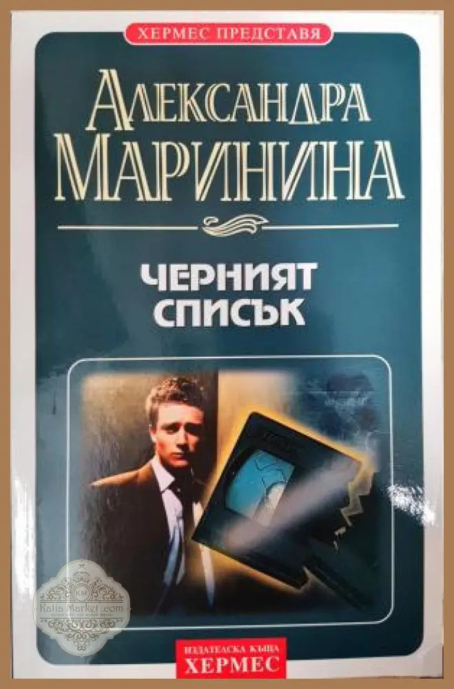 Черният списък - Александра Маринина - Книга