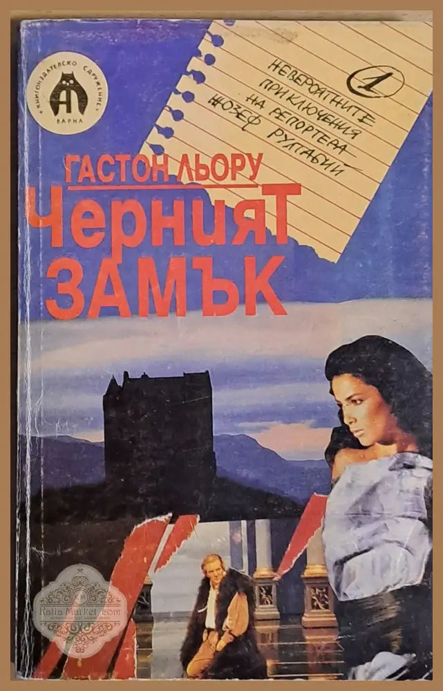 Черният замък - Гастон Льору - Книги