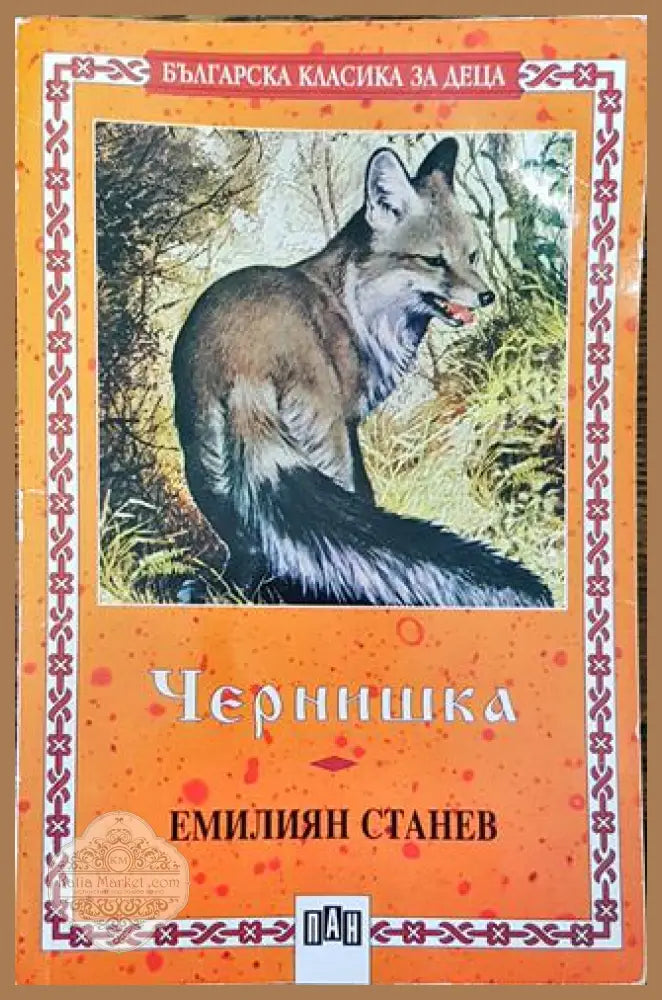 Чернишка - Емилиян Станев - Книга