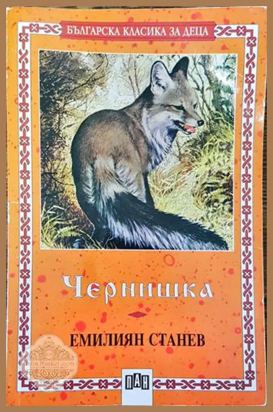 Чернишка - Емилиян Станев - Книга